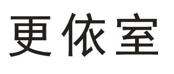 更依室