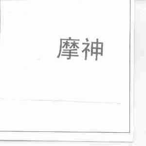 摩神
