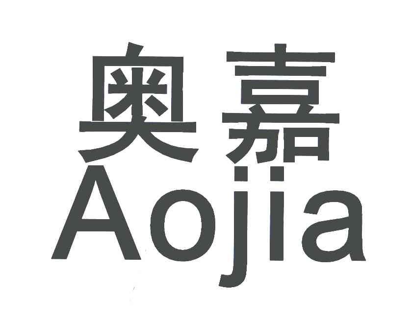 奥嘉