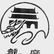 龙庭