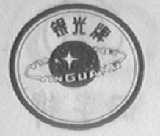 银光