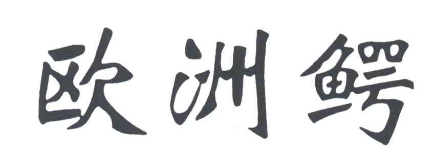 欧洲鳄