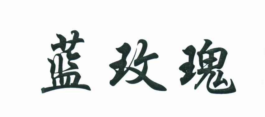 蓝玫瑰
