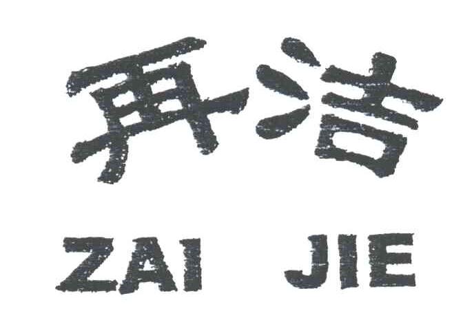 再洁
