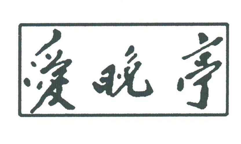 爱晚亭