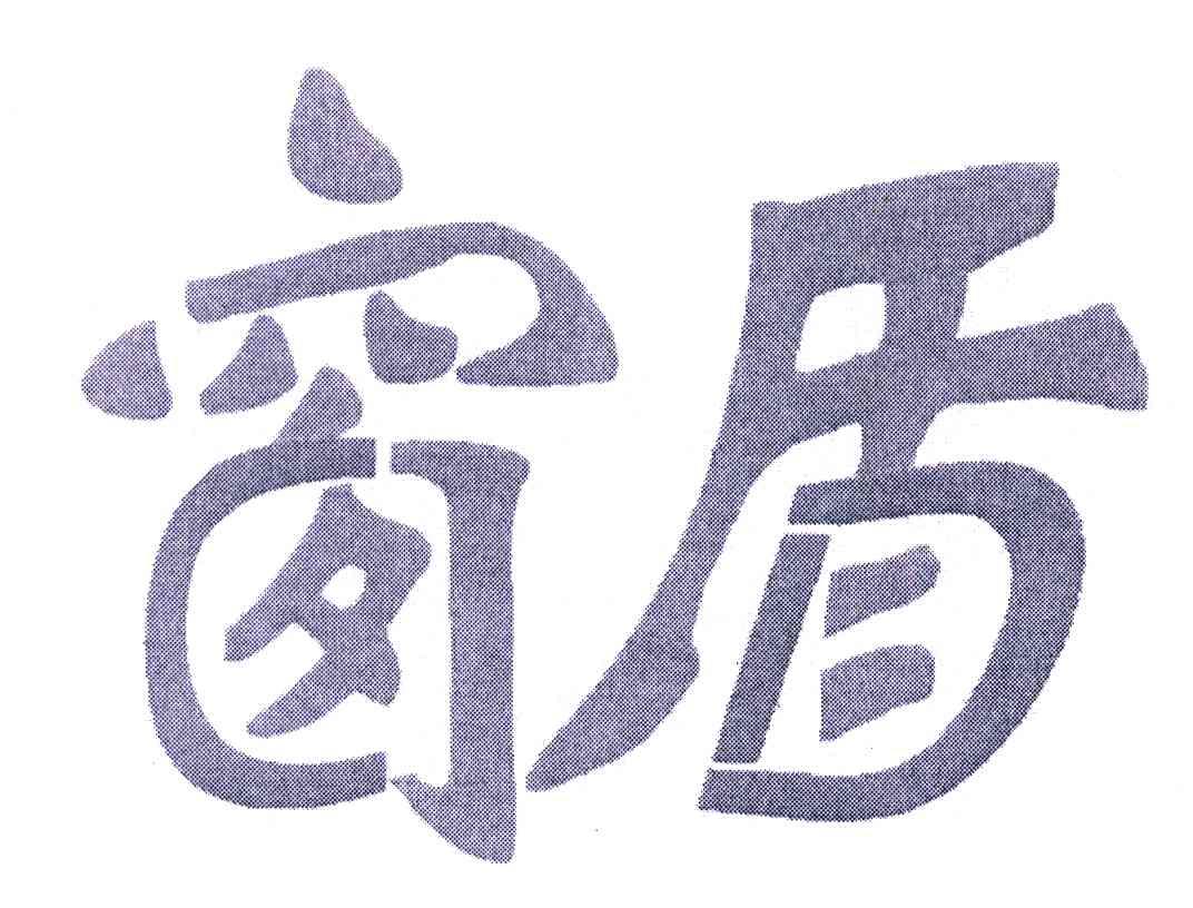 窗盾