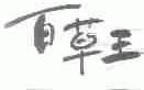 百草王