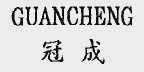 冠成