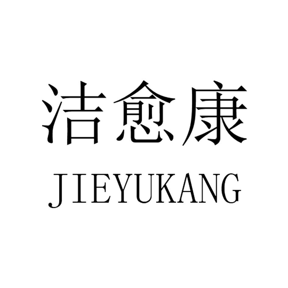 洁愈康