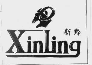新羚