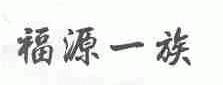 福源一族