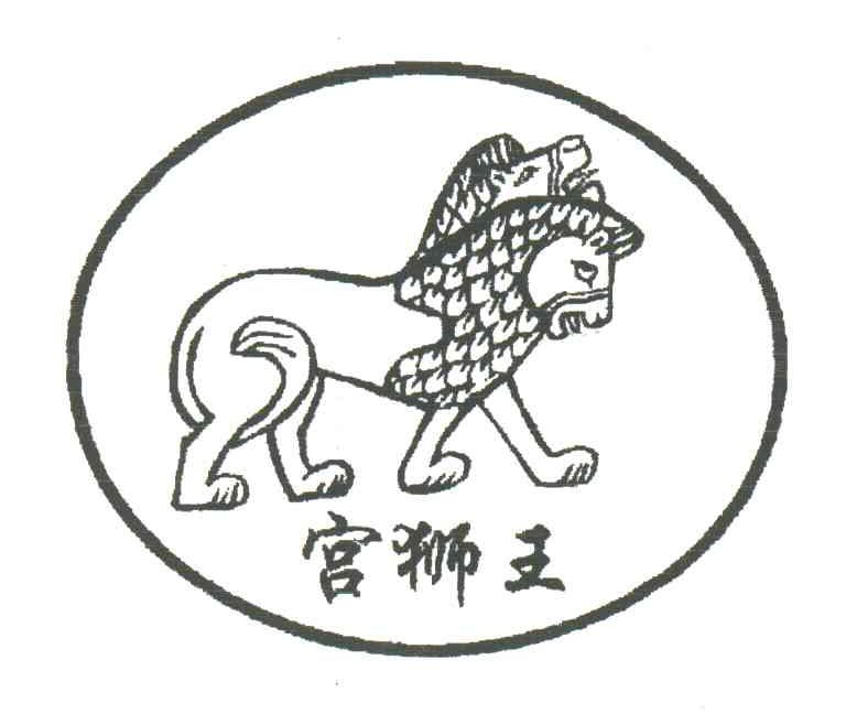 宫狮王