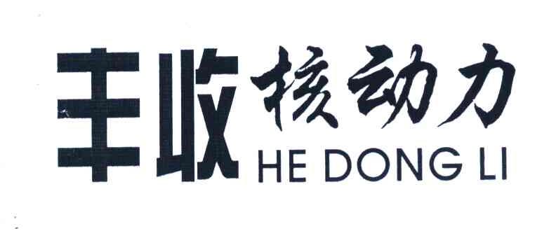 丰收核动力 HEDONGLI