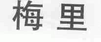 梅里