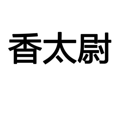 香太尉