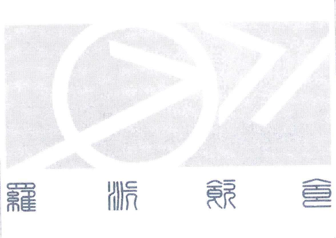 罗派饮食