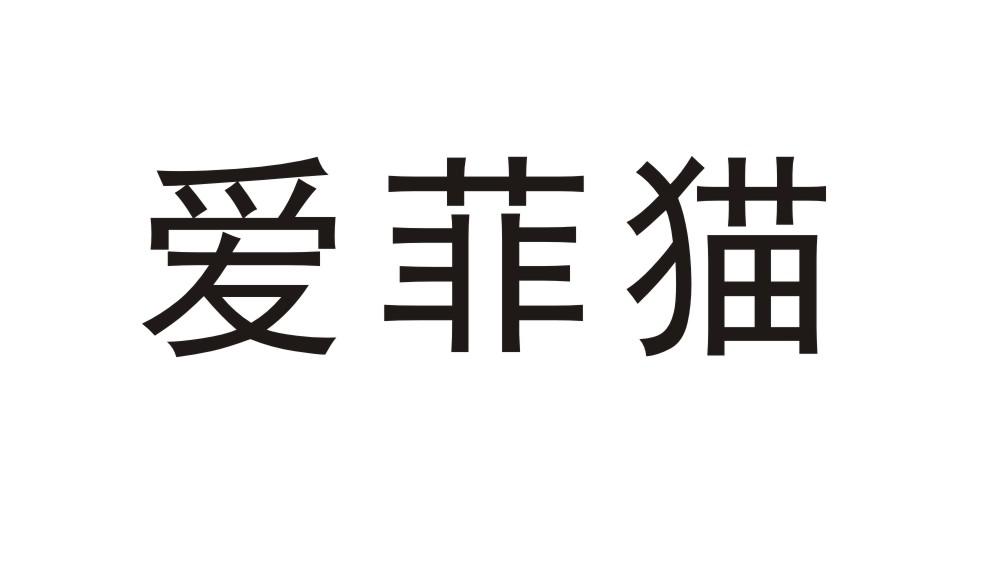 爱菲猫