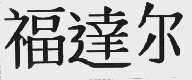 福达尔