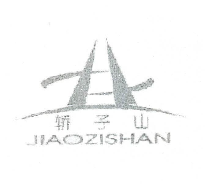 轿子山