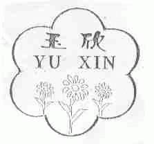 玉欣