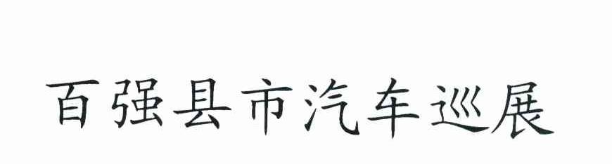 百强县市汽车巡展