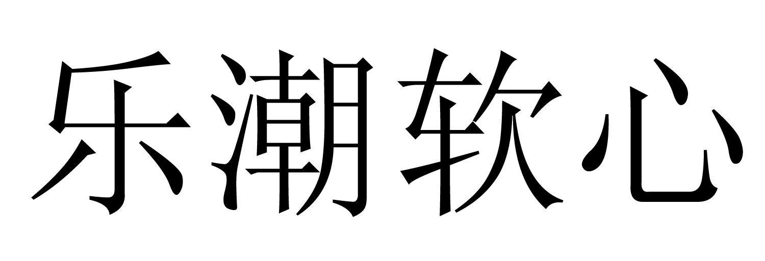 乐潮软心