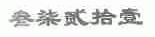 叁柒贰拾壹