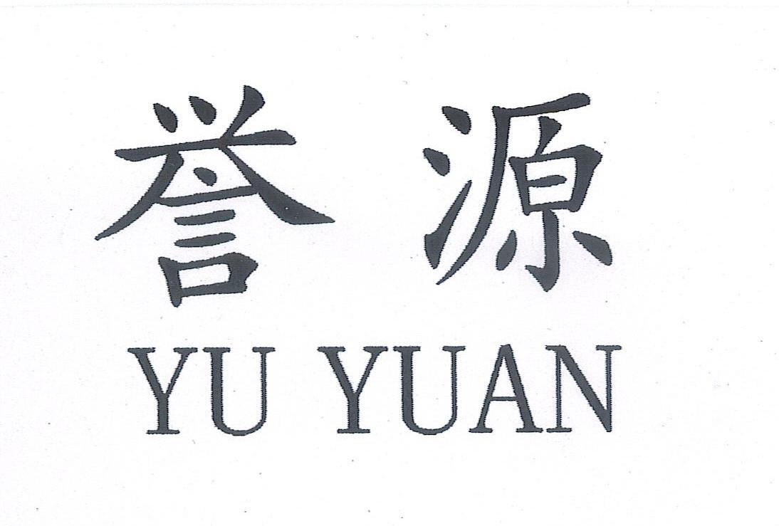 誉源