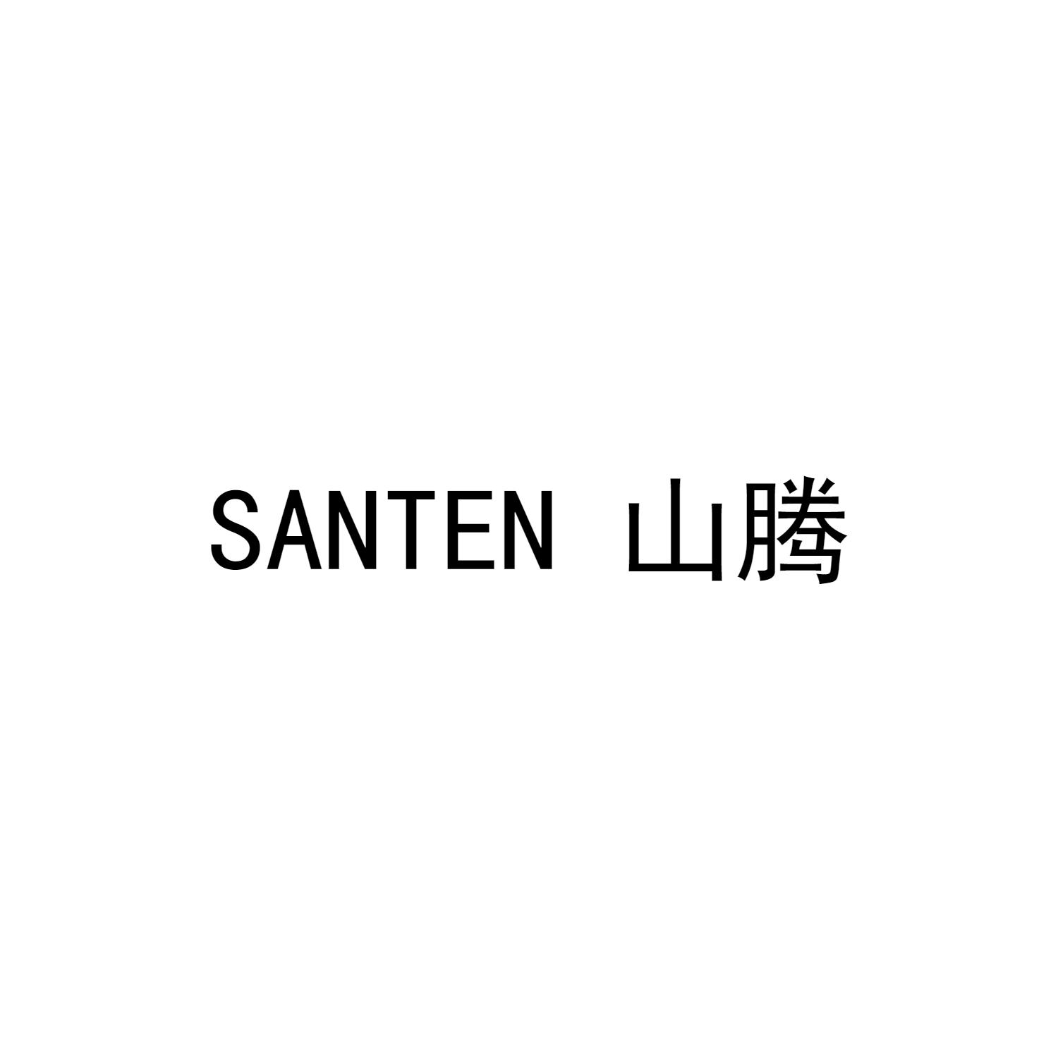 山腾 SANTEN
