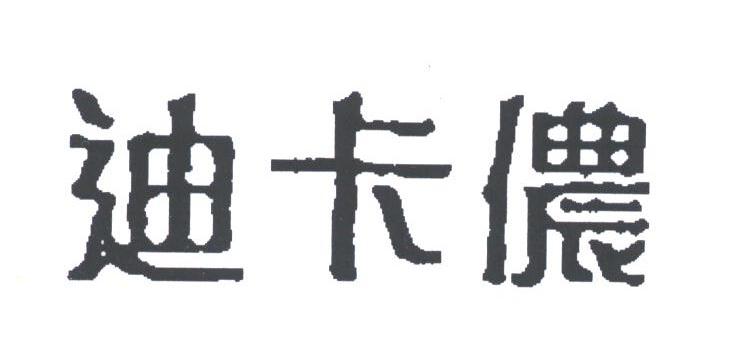 迪卡侬