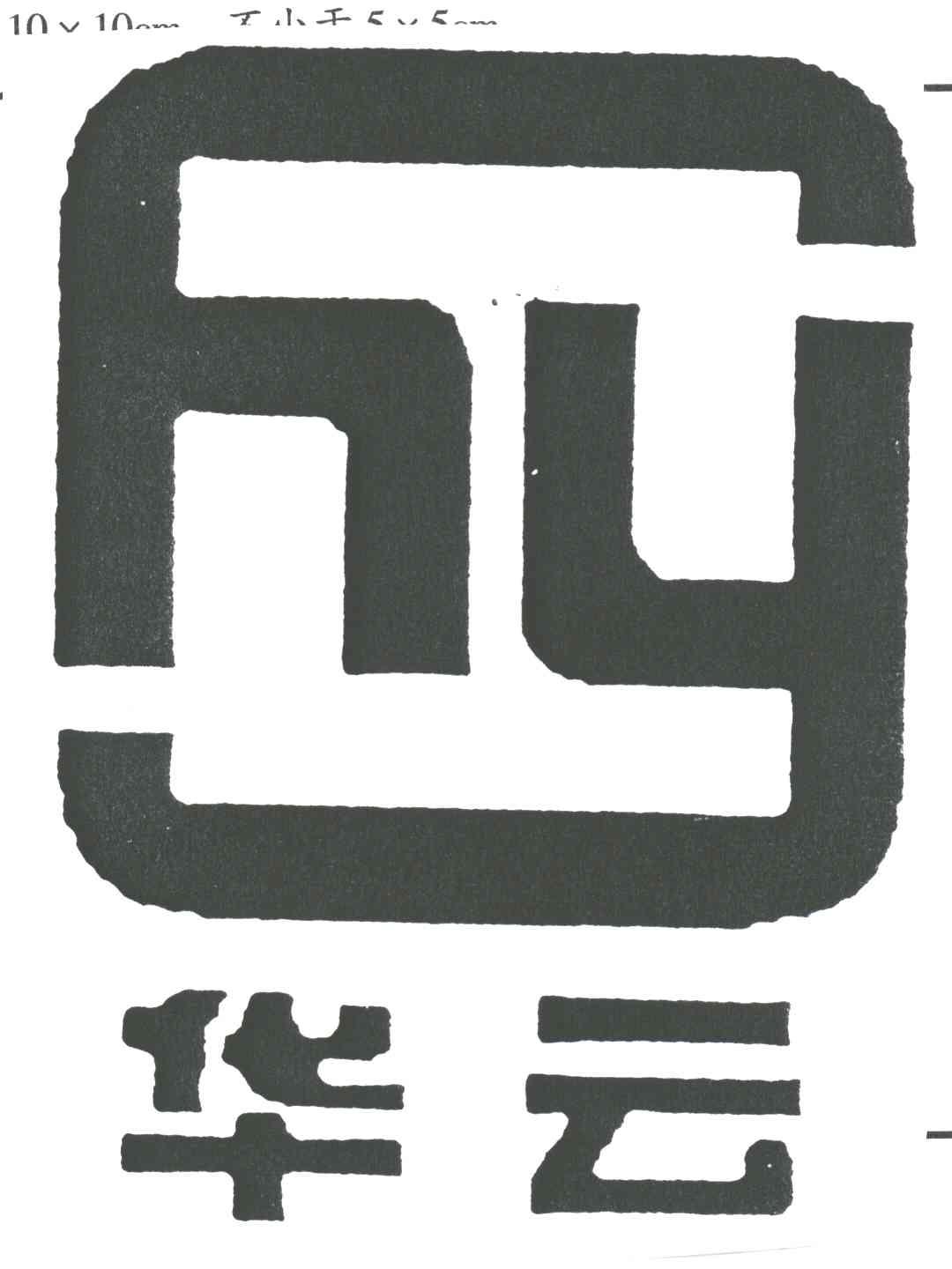 华云