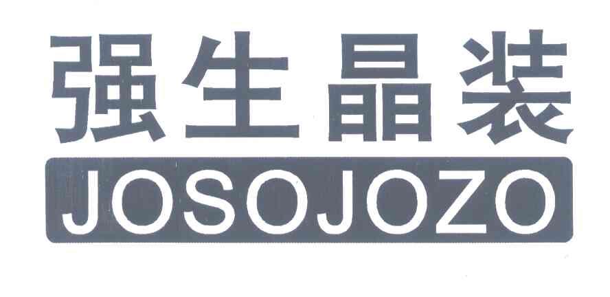 强生晶装 JOSOJOZO