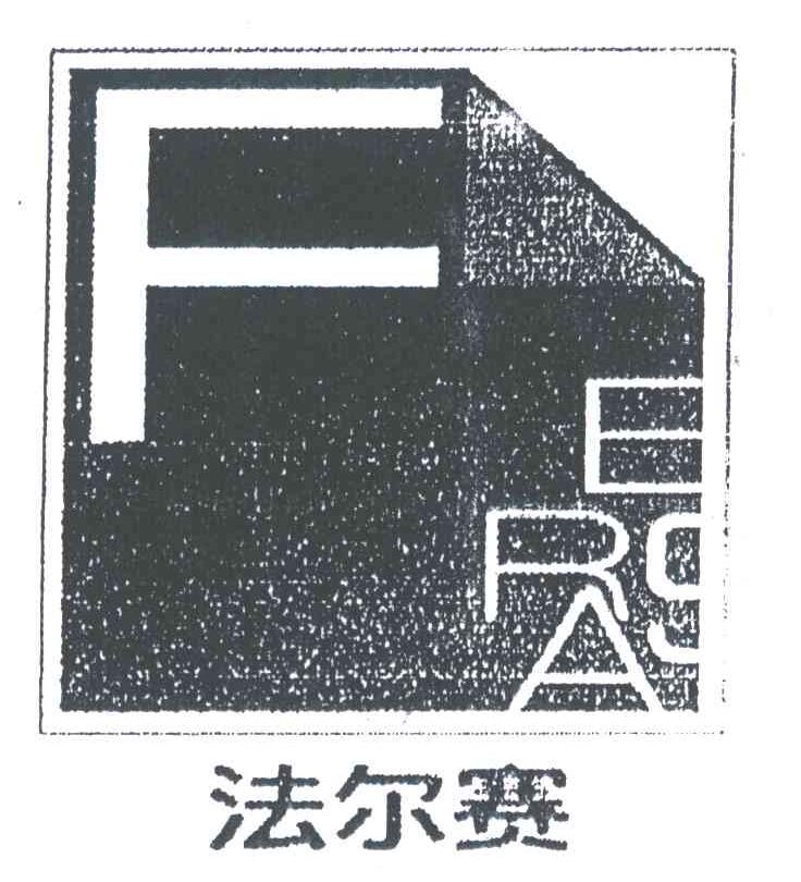 法尔赛;F ERSA