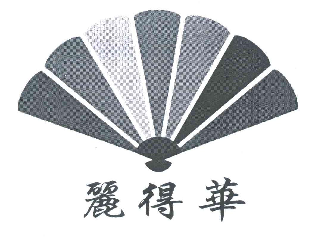 丽得华