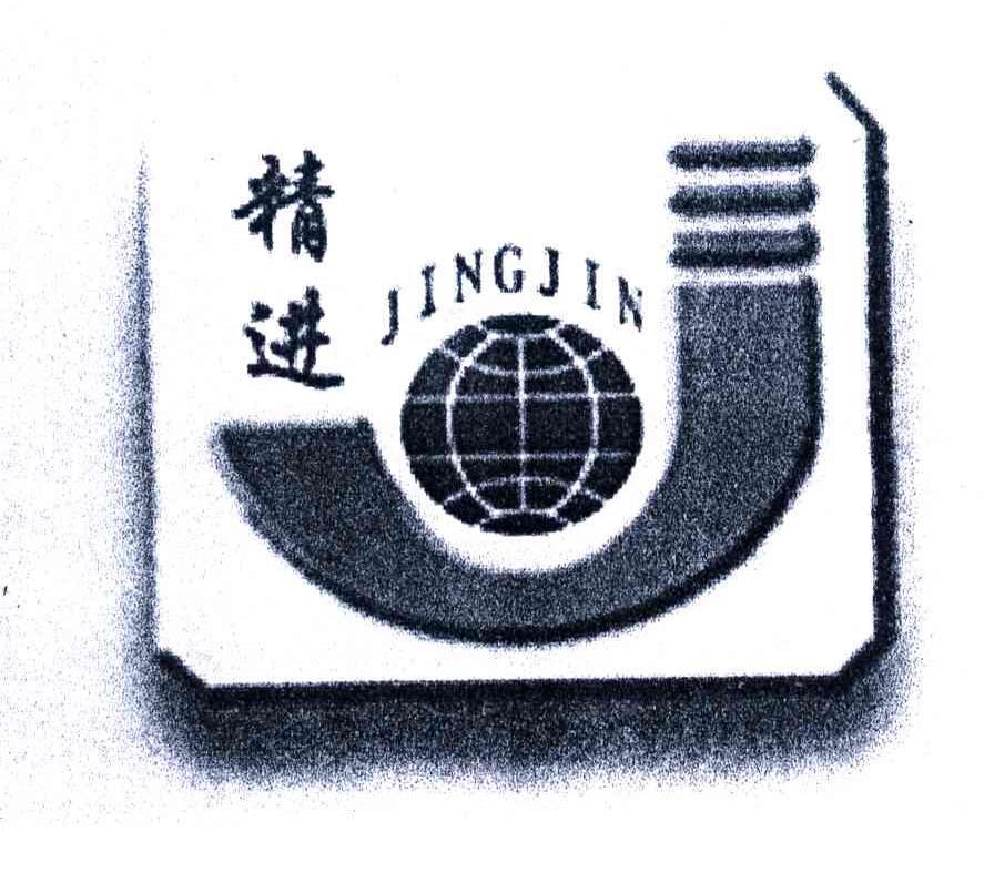 精进