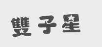 双子星