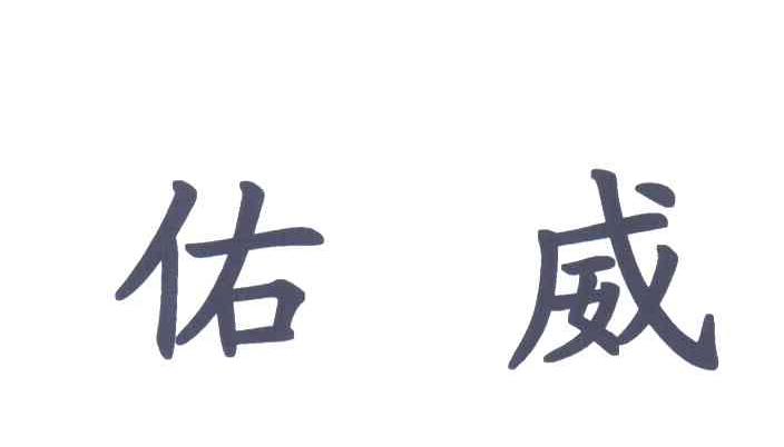 佑威
