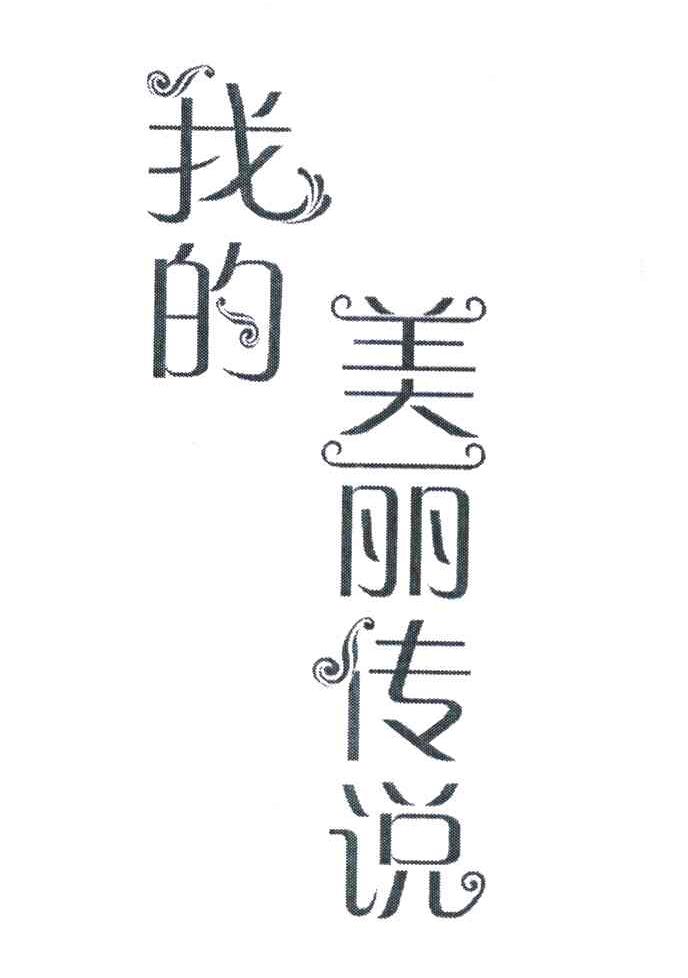 我的美丽传说