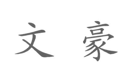 文豪