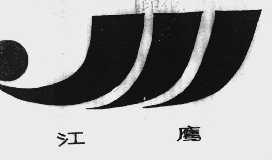 江鹰