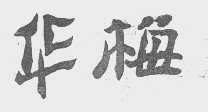 华梅