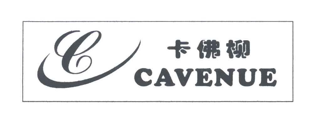 卡佛柳;CAVENUE
