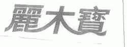 丽木宝