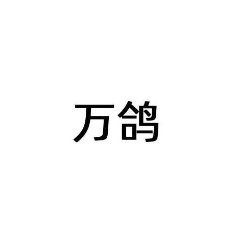 万鸽