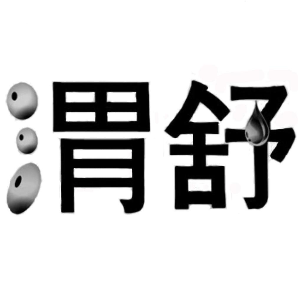 渭舒