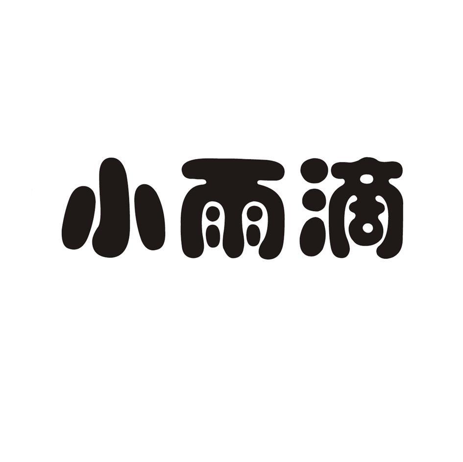 小雨滴