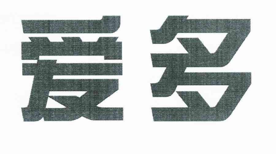 爱多