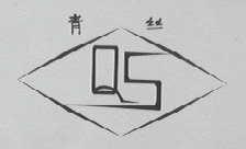 青丝