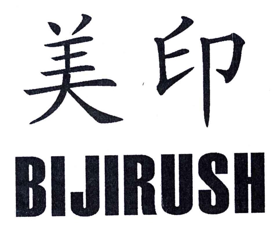 美印;BIJIRUSH