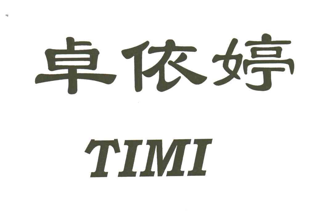 卓依婷;TIMI